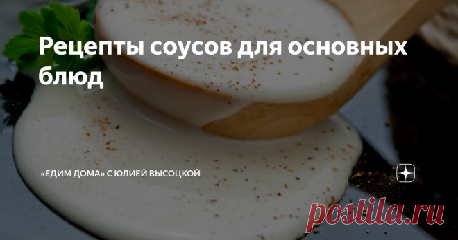 Рецепты соусов для основных блюд Изысканный соус — яркий и удачный штрих, способный до неузнаваемости преобразить вкус привычных блюд. И чтобы им насладиться, не обязательно отправляться в ресторан. Вкусные рецепты соусов для основных блюд вполне можно сделать и дома. Соус для короля Одним из самых популярных на сегодняшний день соусов является бешамель, придуманный, как гласит легенда, при дворе Людовика XIV.  Чтобы соус получился более насыщенным, можно добавить в него с...