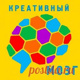 Информация о проекте "Креативный мозг" Евгения Вагнера.