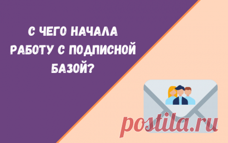 Как все начиналось в создании подписной базы у меня?