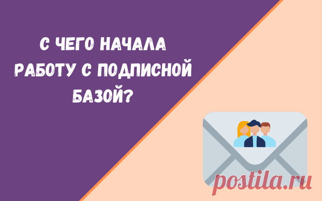 Как все начиналось в создании подписной базы у меня?