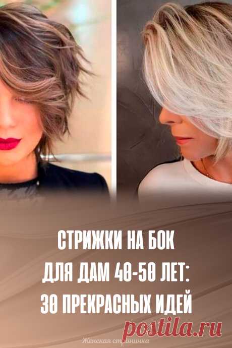 Стрижки на бок для дам 40-50 лет: 30 прекрасных идей
