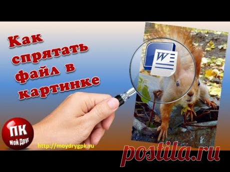 Сейф в картинке или как спрятать файлы в картинке