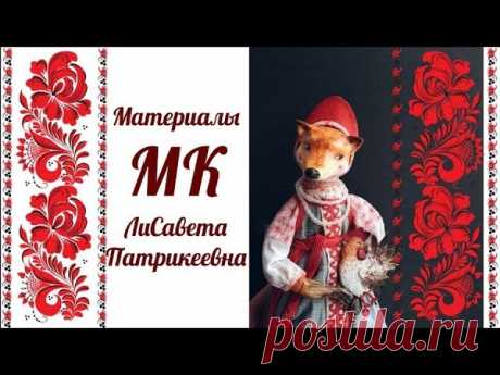 МК ЛиСавета Патрикеевна
