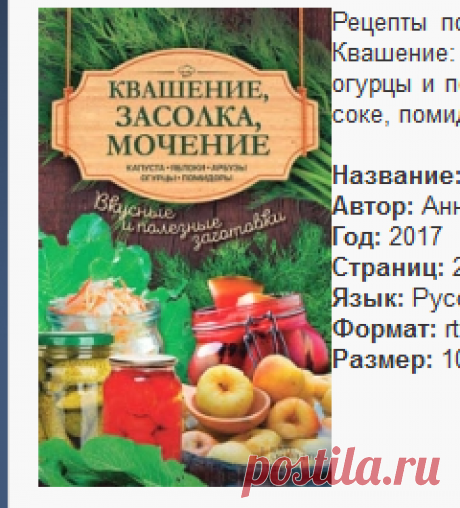 Скачать книгу Анна Кобец - Квашение, засолка, мочение. Капуста, яблоки, арбузы, огурцы, помидоры бесплатно в форматах fb2, txt, epub, rtf, pdf