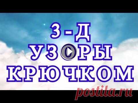Невероятные 3-Д узоры крючком - подборка идей 3-Д узоры крючком в фотографиях из Интернета от разных Мастеров....