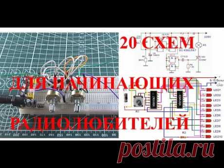 20 схем для начинающих радиолюбителей