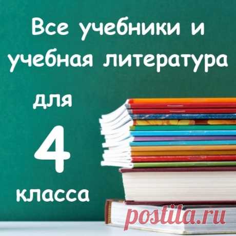 Все учебники и пособия для 4 класса!
Выбрать и заказать можно здесь - fas.st/6sQ45 .
Бесплатная доставка по России!
Учебники, рабочие тетради, тесты, прописи, решебники, проверочные работы для 4 класса!