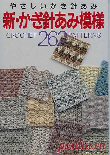 262 узора крючком. Японская книжка со схемами.