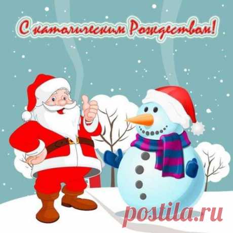 Пусть сбываются желания,
Сердце в радости поет,
Рождество пусть очищение,
Просветление принесет!
С католическим Рождеством!