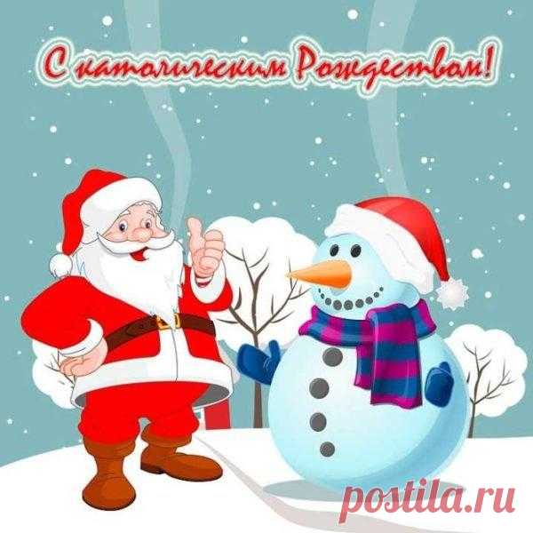 Пусть сбываются желания,
Сердце в радости поет,
Рождество пусть очищение,
Просветление принесет!
С католическим Рождеством!