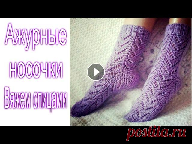 Ажурные носки спицами. Пятка бумеранг. Схема узора. Ажурные носки спицами/// Пятка бумеранг///Схема узора. Как связать красивые ажурные носки спицами,вы узнаете посмотрев это видео. Приятного просмотра!...