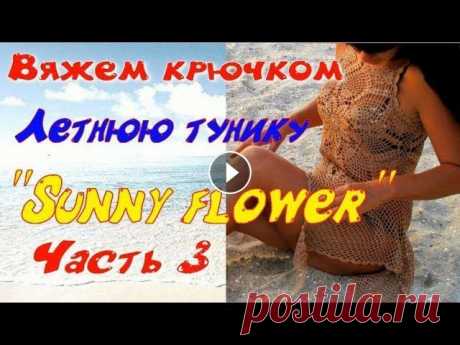 Вяжем крючком пляжное платье &quot;Sunny flower, 3 часть/knitting summer tunic Продолжаем вязать пляжное платье &quot;Солнечный цветок&quot;. В третьей части вяжем тунику с 18 по 22 ряд. В 22-м ряду соединяем перед и спинку в про...