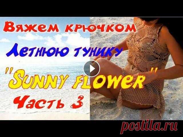 Вяжем крючком пляжное платье "Sunny flower, 3 часть/knitting summer tunic Продолжаем вязать пляжное платье "Солнечный цветок". В третьей части вяжем тунику с 18 по 22 ряд. В 22-м ряду соединяем перед и спинку в про...