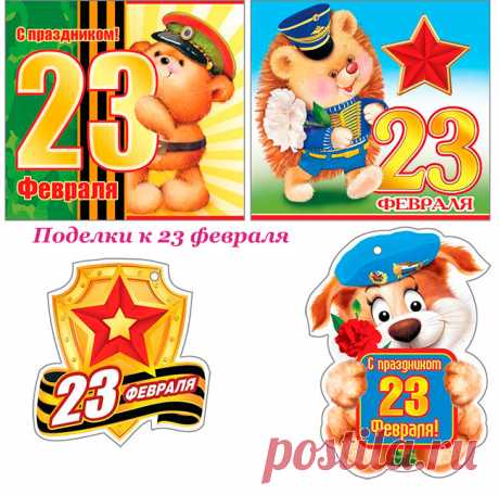 открытки с 23 февраля своими руками папе: 24 тыс изображений найдено в Яндекс.Картинках