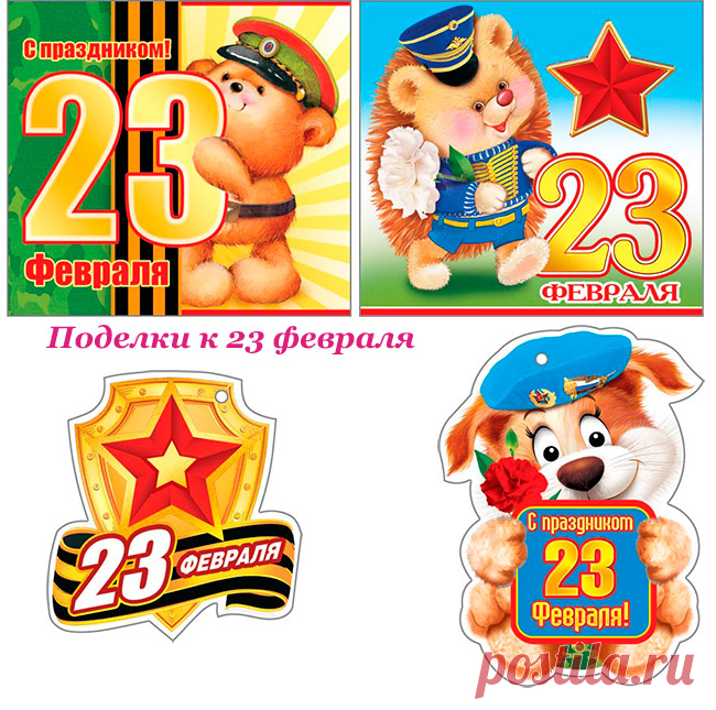 открытки с 23 февраля своими руками папе: 24 тыс изображений найдено в Яндекс.Картинках