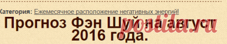Прогноз Фэн Шуй на август 2016 года.