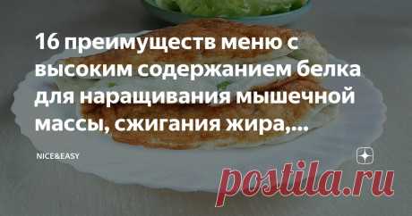 16 преимуществ меню с высоким содержанием белка для наращивания мышечной массы, сжигания жира, энергетизации и общего оздоровления организма Статья автора «Nice&Easy» в Дзене ✍: Всем привет! Сегодня хочу поговорить о нашем любимом компоненте Системы осознанного питания – его белковой составляющей.