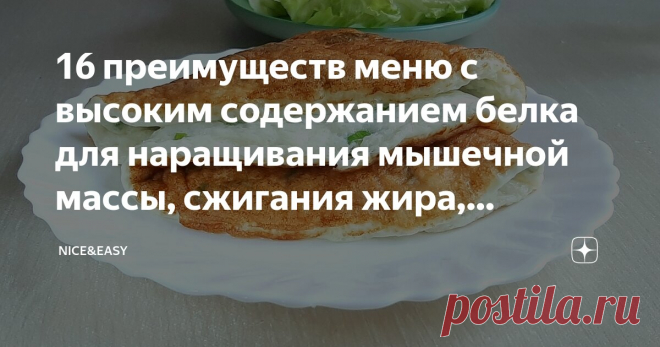 16 преимуществ меню с высоким содержанием белка для наращивания мышечной массы, сжигания жира, энергетизации и общего оздоровления организма Статья автора «Nice&Easy» в Дзене ✍: Всем привет! Сегодня хочу поговорить о нашем любимом компоненте Системы осознанного питания – его белковой составляющей.