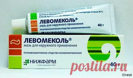 Левомеколь - мощное лекарство, но в аптеке вам о нем не расскажут!