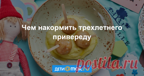 5 блюд, которые понравятся трехлетке В три года дети уже начинают разбираться в еде: это вкусно, а это не буду! Заставлять ребенка есть насильно не лучший вариант, а вот немного схитрить, поменять акценты очень даже можно. И сделать это несложно: достаточно поработать над подачей блюда или внести...