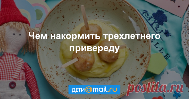 5 блюд, которые понравятся трехлетке В три года дети уже начинают разбираться в еде: это вкусно, а это не буду! Заставлять ребенка есть насильно не лучший вариант, а вот немного схитрить, поменять акценты очень даже можно. И сделать это несложно: достаточно поработать над подачей блюда или внести...