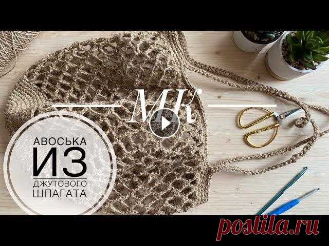 Вяжем авоську из джута крючком/сумка из джута/вяжем крючком авоську с донышком/джут Джут -это эковолокно. Растёт так же как хлопок и лён (только в Азии). Экологически чистый материал . Не вызывает аллергии . Изделия из джута набирают ...