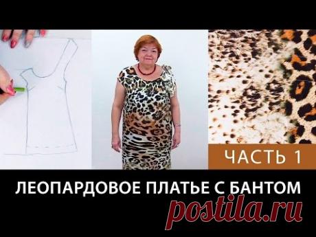 Леопардовое платье с бантом Часть 1 Моделирование от базовой Как сшить шелковое платье своими руками