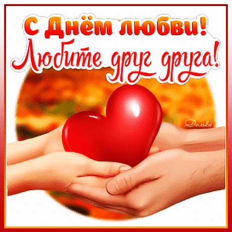 День влюбленных — чудный праздник,
Даже в воздухе любовь.
Пусть безудержное чувство
Вас чарует вновь и вновь.