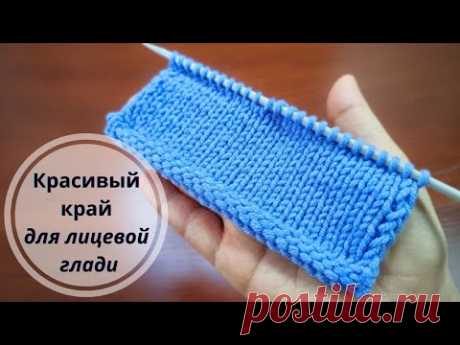 Лицевая гладь не скрутится! Красивый край спицами - ИЗНАНОЧНЫЙ ВАЛИК 👍