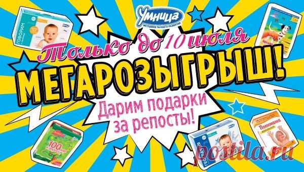 "Умница" поддерживает накал атмосферы в своей официальной группе ВКонтакте: мы объявляем МЕГАрозыгрыш!
Почему МЕГА? Потому что такого количества подарков за один раз мы еще не разыгрывали!!!

Розыгрыш проводится с 25 июня по 10 июля 2015 года, стоп объявляется 10 июля, и в 15:00 по мск, результаты розыгрыша будут опубликованы на стене группы "Умница с рождения" - www.umnitsa.ru.