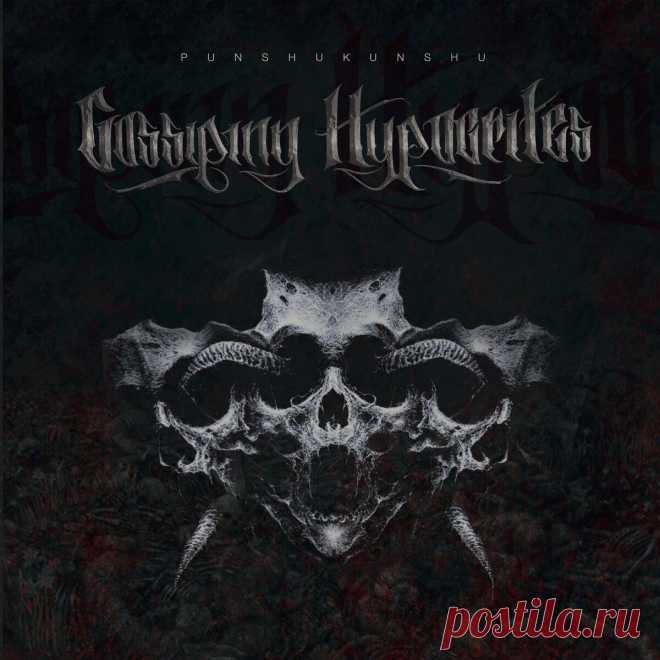 Punshukunshu - Gossiping Hypocrites (EP) (2024) 320kbps / FLAC