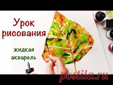 УРОК РИСОВАНИЯ - ЖИДКАЯ АКВАРЕЛЬ или АКВАРЕЛЬ ПО-МОКРОМУ!