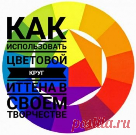 Цветовой круг Иттена, зачем он нужен, как пользоваться?,  Журнал Хотите научиться красиво сочетать сложные цвета и составлять модные образы в одежде? Нужно освоить цветовой круг Иттена. Мы расскажем как это сделать! и