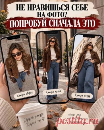 Не нравишься себе на фото? Не спеши сразу менять позу.