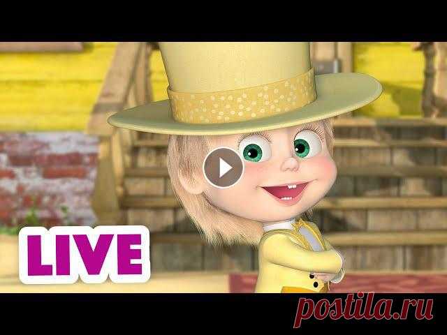 Маша и Медведь ???? Все новые серии https://bit.ly/ВсеНовыеСерии Маша и Медведь ???? Сборники серий https://bit.ly/СборникиСерий ✔ Учитель танцев ????...