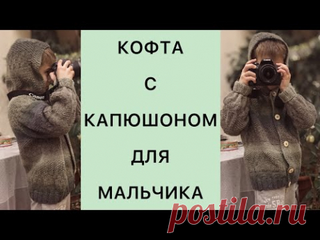 КОФТА с КАПЮШОНОМ для мальчика РЕГЛАН СВЕРХУ из пряжи дундага на 8-10 лет