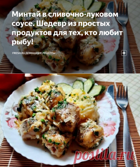 Минтай в сливочно-луковом соусе. Шедевр из простых продуктов для тех, кто любит рыбу! | Fresh.ru домашние рецепты | Яндекс Дзен