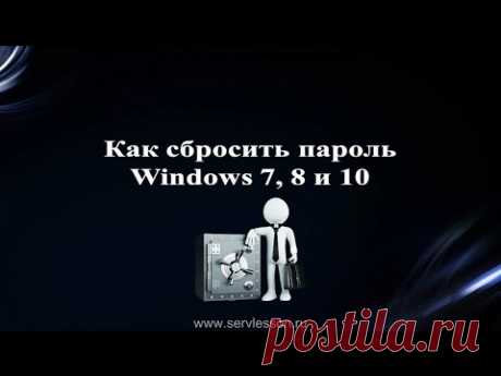 Как можно сбросить пароль на операционной системе Windows 7, 8 и 10 | ServLesson | Яндекс Дзен