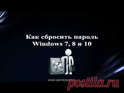 Как можно сбросить пароль на операционной системе Windows 7, 8 и 10 | ServLesson | Яндекс Дзен