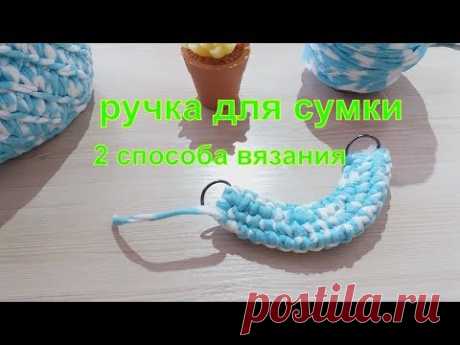 Как связать ручку для сумки из трикотажной пряжи--2  способа