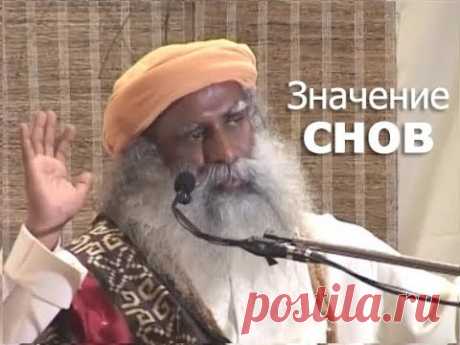 Значение снов — Садхгуру
