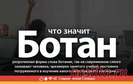 Ботан что это, что значит Ботан