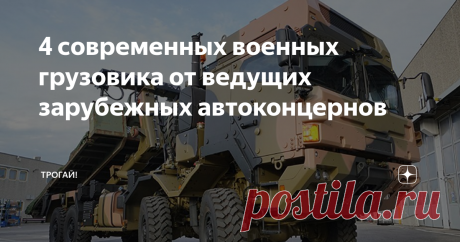 4 современных военных грузовика от ведущих зарубежных автоконцернов Совсем недавно Scania передала 120 новых полноприводных автомобилей для вооружённых сил Ирландии.
SCANIA, IVECO, Daimler – все они не только создают необходимую технику для отрасли грузоперевозок, но и адаптируют свои машины для военных нужд.
В этом материале ничего лишнего – только самые интересные экземпляры военных грузовиков крупных мировых автомобильных концернов.
1. SCANIA P440 CA8x6