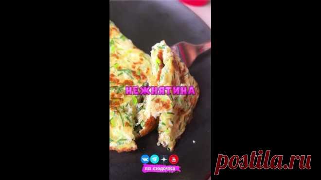 САМЫЙ НЕЖНЫЙ, ВОЗДУШНЫЙ И ВКУСНЫЙ ОМЛЕТ В МИРЕ 

Такой нежнятины Вы еще не пробовали, это восхитительно! 

 Вес омлета = 210 грамм
 КБЖУ на 100 г. = 85 / 6.1 / 5 / 3.3
 Сложность (1 из 5)
 Время приготовления: 10 минут

 ИНГРЕДИЕНТЫ:
 Тертый и отжатый кабачок - 100 г.
 Яйцо - 2 шт.
 Лук зеленый - 20 г.
 Чеснок - 1 зубчик
 Соль, приправы - по вкусу

 ПРИГОТОВЛЕНИЕ:
Готовим на сковороде на небольшом огне по пару минут с каждой стороны под крышкой 

 Мои социальные сети, подп...