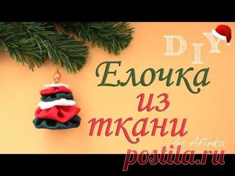 Ёлочка из ткани. Видео урок.
