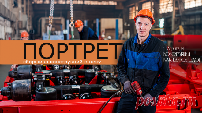 Портрет сборщика конструкций в цеху
