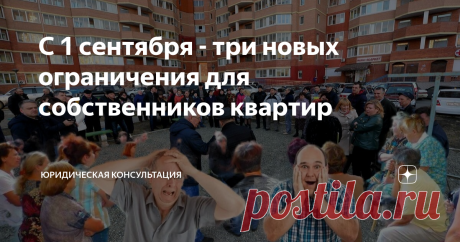С 1 сентября - три новых ограничения для собственников квартир Статья автора «Юридическая консультация» в Дзене ✍: 4 августа Президент РФ подписал несколько законов с поправками в Жилищный кодекс РФ.