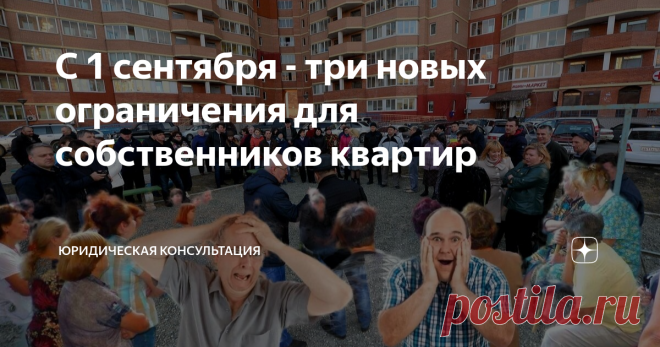 С 1 сентября - три новых ограничения для собственников квартир Статья автора «Юридическая консультация» в Дзене ✍: 4 августа Президент РФ подписал несколько законов с поправками в Жилищный кодекс РФ.