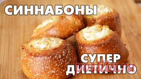 Булочки синнабоны с корицей – безумно вкусно и диетично - YouTube