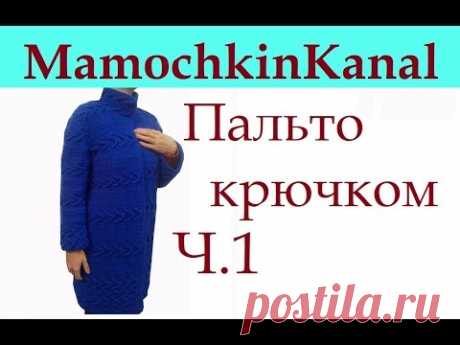 1 Пальто Вязание крючком для начинающих Crochet coat